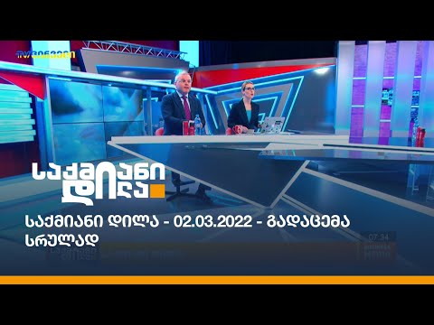 საქმიანი დილა - 02.03.2022 - გადაცემა სრულად